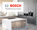 При единовременной покупке двух разных приборов Bosch — скидка 15% на комплект.