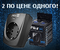 Покупай два сетевых фильтра Piolit Bit - плати за один.