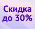 Скидки на аксессуары до 30% при покупке ноутбука.